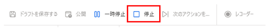 「停止」ボタンが赤枠で囲まれている、ソフトウェア操作画面のツールバーのスクリーンショット。