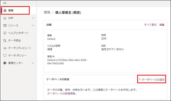 画像は、Microsoft Power Automate管理センターの「環境」画面です。画面左側のナビゲーションメニューには、「環境」「分析」「リソース」といった項目があり、「環境」が赤枠で囲まれています。画面中央には「環境 個人事業主（既定）」という見出しの下に、詳細情報が表示されています。画面右下には、「データベースの追加」という見出しがあり、その右にある「＋データベースの追加」というボタンが赤枠で囲まれています。