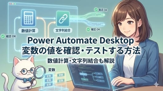 アニメ調のイラスト。若い女性がノートパソコンに向かい、眼鏡をかけた白い猫が虫眼鏡で「変数」と書かれたブロックを調べている。中央には大きな文字で「Power Automate Desktop 変数の値を確認・テストする方法」とあり、その下に「数値計算・文字列結合も解説」と書かれている。背景には「数値計算」や「文字列結合」のアイコン、「確認 OK」のマークが表示されたホログラフィックなフロー図が浮かんでいる。