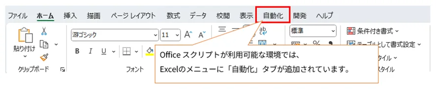  Excelリボンの「自動化」タブを赤枠で囲み、Officeスクリプトが利用可能な環境では、Excelのメニューに「自動化」タブが追加されることを示す画像。