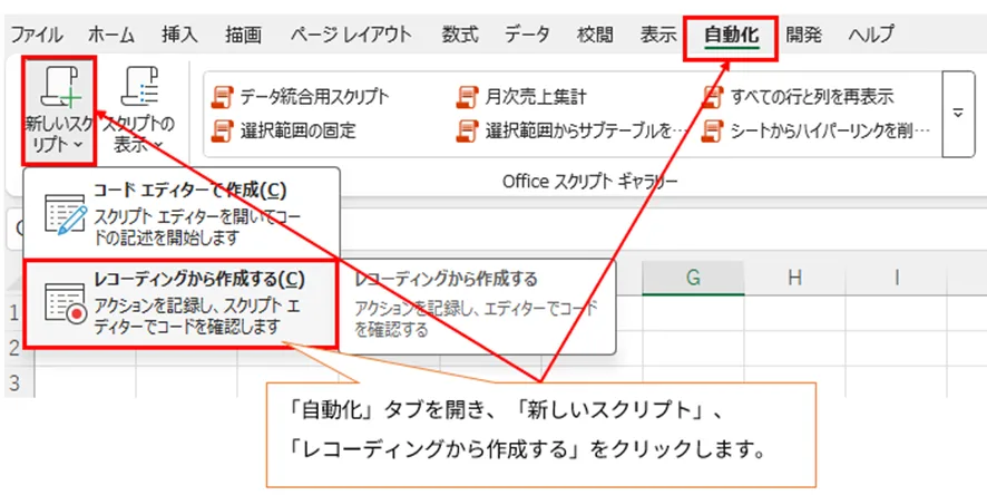 Excelリボンの「自動化」タブをクリックし、「新しいスクリプト」のドロップダウンメニューから「レコーディングから作成する」を選択する操作を示す画像。この機能はデスクトップ版Excelの「マクロの記録」と同様の仕組みである。