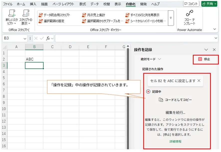 セルに「ABC」が入力され、「操作を記録」パネルに「セルB2をABCに設定します」という記録された操作が表示されている状態を示す画像。記録を完了するための「停止」ボタンが赤枠で囲まれている。性があります。
