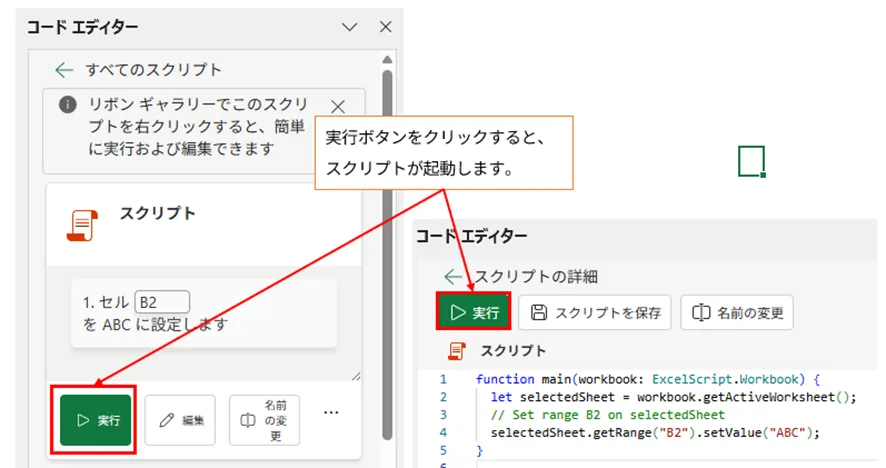 「コード エディター」パネルに記録されたスクリプトの概要と、そのコードが表示されている画像。「実行」ボタンをクリックするとスクリプトが動作し、B2セルに「ABC」という値が設定されることが示されている。