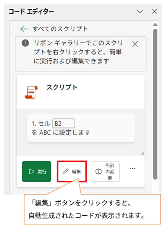 記録されたスクリプトを編集するために、「コード エディター」パネルの「編集」ボタンが赤枠で囲まれている画像。