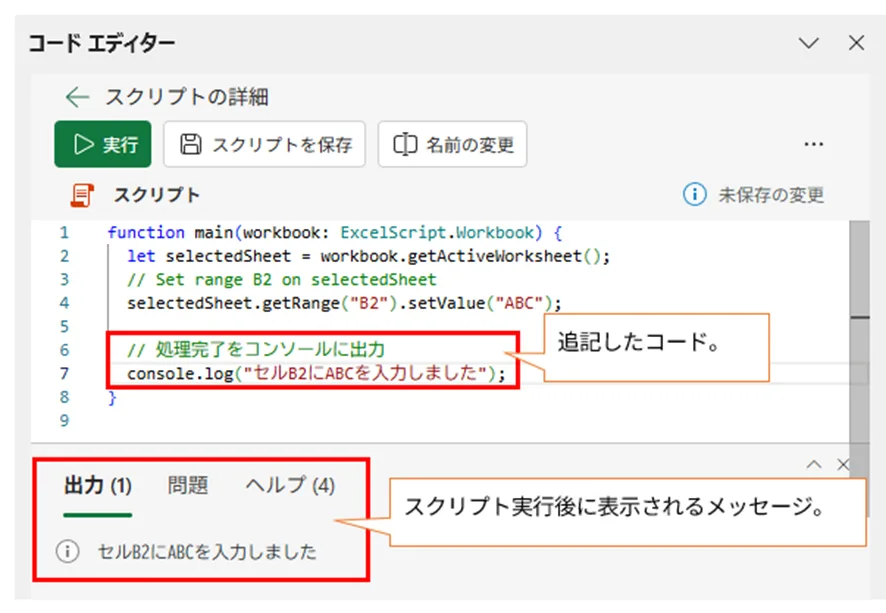コードエディターに console.log() メソッドが追記され、スクリプト実行後の出力パネルにメッセージ「セルB2にABCを入力しました」が表示されている画像。