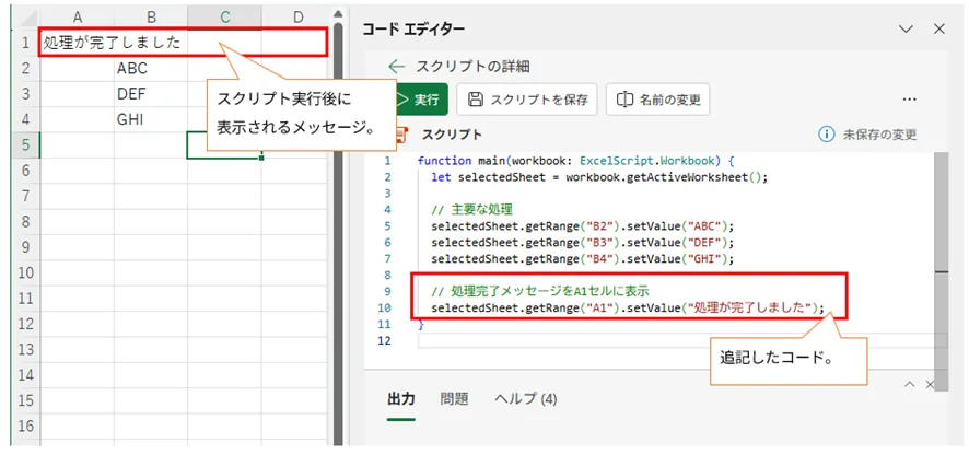 ExcelシートのA1セルに「処理が完了しました」というメッセージが表示され、コードエディターにはそのメッセージを出力する setValue() メソッドが追記されている画像。これは、スクリプトの処理完了を視覚的にユーザーに伝える代替手段を示す。