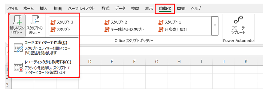 Excelの「自動化」タブにある「新しいスクリプト」ボタン
