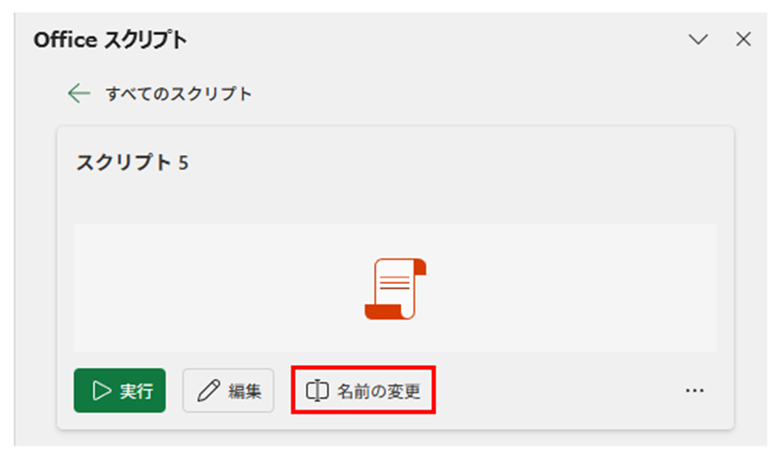 スクリプト名変更ボタン