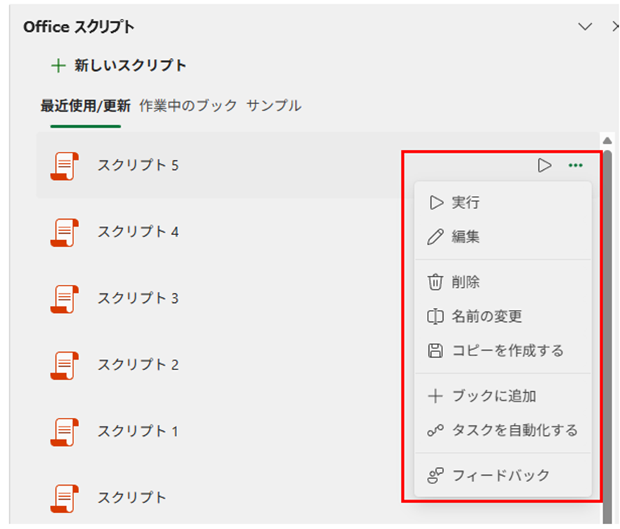 スクリプトのオプションメニュー（削除・共有・ボタンの追加など）