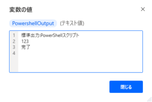 Power Automate Desktop「PowerShell スクリプトの実行」アクション | 誰でもできる業務改善講座