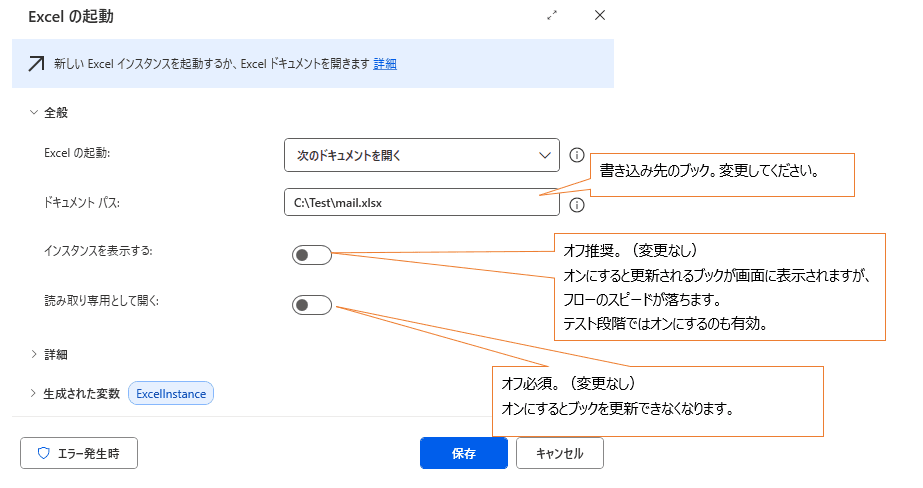 Microsoft Power Automate Desktop の「Excel の起動」アクションの設定画面を解説した図解画像です。自動化をスムーズに、かつ正確に実行するためのポイントが説明されています。
画像の詳細説明
主要な設定項目と、それに対するアドバイスが吹き出しで示されています。
ドキュメント パス: C:\Test\mail.xlsx が指定されています。吹き出しでは「書き込み先のブック。変更してください。」とあり、ユーザー環境に合わせて適切なパスを設定するよう促しています。
インスタンスを表示する: 現在は「オフ」に設定されています。
アドバイス: 「オフ推奨」。オンにすると Excel が画面に表示されますが、処理スピードが落ちるためです。ただし「テスト段階ではオンにするのも有効」と補足されています。
読み取り専用として開く: 現在は「オフ」に設定されています。
アドバイス: 「オフ必須」。オンにするとブックの編集(書き込み)ができなくなってしまうため、転記フローではオフにする必要があります。
生成された変数: このアクションで起動した Excel は %ExcelInstance% という変数で制御されることが示されています。