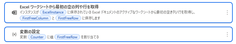 Microsoft Power Automate Desktop のフローの一部で、Excel への追記処理を行うために重要な 2 つのアクションのスクリーンショットです。
画像の詳細説明
これらのアクションを組み合わせることで、**「既存データのすぐ下の行から書き込みを開始する」**という動作を実現しています。
Excel ワークシートから最初の空の列や行を取得
ExcelInstance(起動中の Excel)をスキャンして、まだ何も入力されていない最初の行番号と列番号を特定します。
見つかった行番号は %FirstFreeRow% という変数に自動的に格納されます。
変数の設定
ループ処理などで使用するカウンター用変数 %Counter% に、先ほど取得した %FirstFreeRow% の値を代入します。
これにより、フローはこの行番号から書き込みを開始すればよいことを認識します。