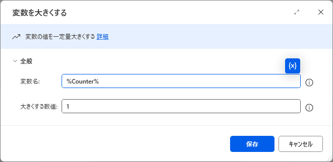 Microsoft Power Automate Desktop の「変数を大きくする」アクションの設定画面のスクリーンショットです。
このアクションは、ループ処理(For each など)の中で、Excel の書き込み行を 1 つずつずらしていくために欠かせないステップです。
画像の詳細説明
変数名: %Counter% が指定されています。これは、書き込み先の「行番号」として使用している変数です。
大きくする数値: 1 が入力されています。
このアクションの役割
1 回のループが終わるごとにこのアクションを実行することで、Counter の値が 2 → 3 → 4... と増えていきます。
これがないと、すべてのデータが同じ行(例:2行目)に何度も上書きされ、最後の 1 件しか Excel に残らないという事態になってしまいます。