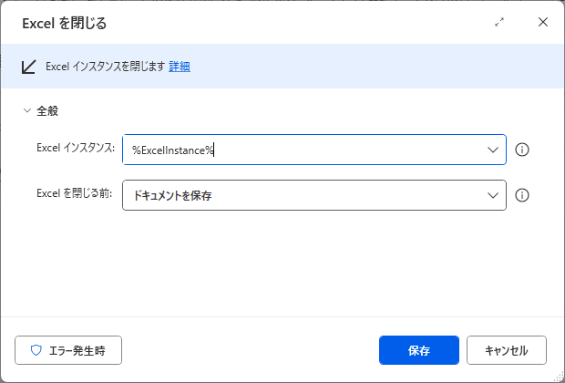 Microsoft Power Automate Desktop の「Excel を閉じる」アクションの設定画面のスクリーンショットです。
このアクションは、自動化プロセスの最後で、開いた Excel ファイルを後片付けするために非常に重要です。
画像の詳細説明
Excel インスタンス: %ExcelInstance% が指定されています。これは、フローの最初の方で「Excel の起動」アクションによって作成された操作対象の Excel を指しています。
Excel を閉じる前: **「ドキュメントを保存」**が選択されています
