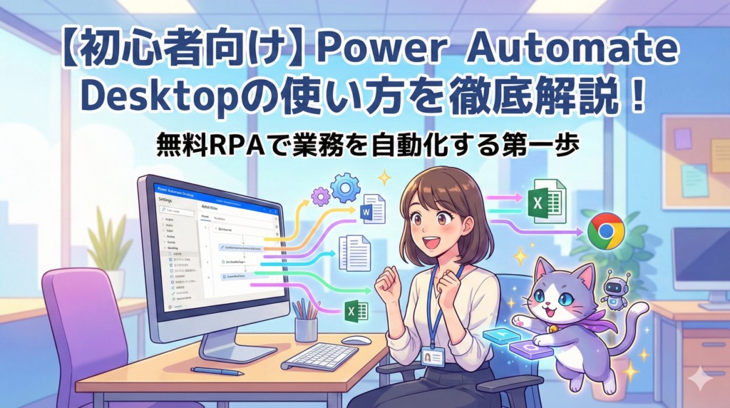 Power Automate Desktopで業務自動化を始めるアニメ調の20代女性と猫のキャラクター。パソコン画面からExcelやWebブラウザへ自動化のフローが伸びている様子と、ブログ記事のタイトル「【初心者向け】Power Automate Desktopの使い方を徹底解説！無料RPAで業務を自動化する第一歩」が表示されている。