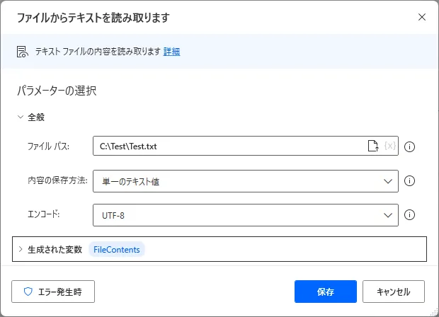 「ファイルからテキストを読み取ります」アクションの設定画面。「ファイル パス」「内容の保存方法: 単一のテキスト値」「エンコード: UTF-8」などのパラメーター設定が表示されている。