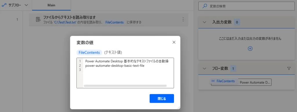 フロー実行後、生成された変数「FileContents」にテキストファイルの内容が一括で格納された状態を示す変数ウィンドウ。