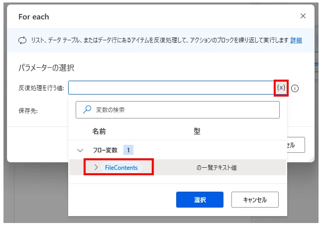「For each」アクションの設定画面。「反復処理を行う値」に変数「FileContents」を選択する際の変数ピッカーの画面。
