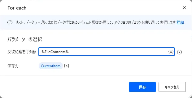 「For each」アクションの設定画面。「反復処理を行う値」に%FileContents%が設定され、保存先がCurrentItemとなっている状態。
