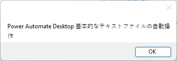 フロー実行後、ファイルの内容の1行目が表示されたメッセージボックスのダイアログ。