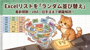 Excelワークシートを背景としたアイキャッチ画像。上部に「Excelリストを「ランダム並び替え」」、その下に「最新関数・VBA・旧手法まで網羅解説！」というテキストが配置されている。中央では、左側のリスト内にあるデータ（佐藤、鈴木、データAなど）が渦を巻いてシャッフルされる様子が描かれ、右側では茶トラの子猫が光る「F9」キーを押しているイラストがある。