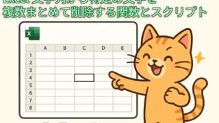可愛らしいオレンジ色の猫のキャラクターが、Excelの画面を指差しているイラスト。Excelの画面には、左上に緑色の「X」アイコン、中央に選択されたセルが強調表示され、下部には文書アイコン、数式アイコン（Σ）、VBAアイコン、スクリプトアイコン（）が配置されている。背景は淡い緑色で、右上に黄色の星が添えられている。画像上部には、緑色の縁取りのある明るい緑色のフォントで「Excel 文字列から特定の文字を 複数まとめて削除する関数とスクリプト」という日本語テキストがGIMPで追記されている。