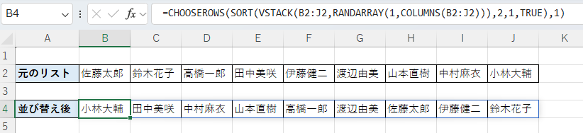 ExcelでCHOOSEROWSとVSTACK関数を使用し、横方向のデータをランダムに並び替えている画面。行単位でのシャッフル結果と、横方向用の数式の入力例。