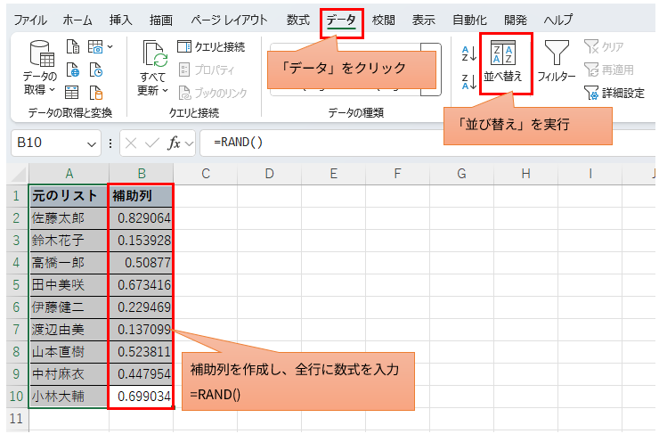 ExcelでRAND関数による補助列を作成し、データタブの並び替え機能を使ってリストをシャッフルする手動手順の図解。乱数を基準に昇順・降順で並び替える操作画面。