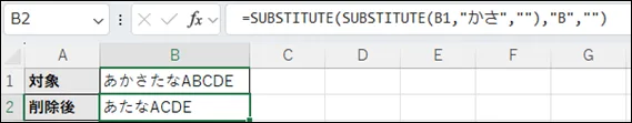 Excelの数式バーに「=SUBSTITUTE(SUBSTITUTE(B1,"かさ",""),"B","")」と入力されている状態を示すスクリーンショット。セルB1に「あかさたなABCDE」と表示され、その下のセルに数式の結果である「あたなACDE」が表示されている。この画像は、SUBSTITUTE関数を重ねて複数種類の文字を削除する方法を視覚的に説明している。