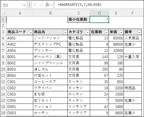 最小の7が数式(D1セル)の結果になる例