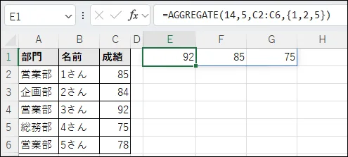 AGGREGATE関数で上から1と2と5番目の値を求める例。