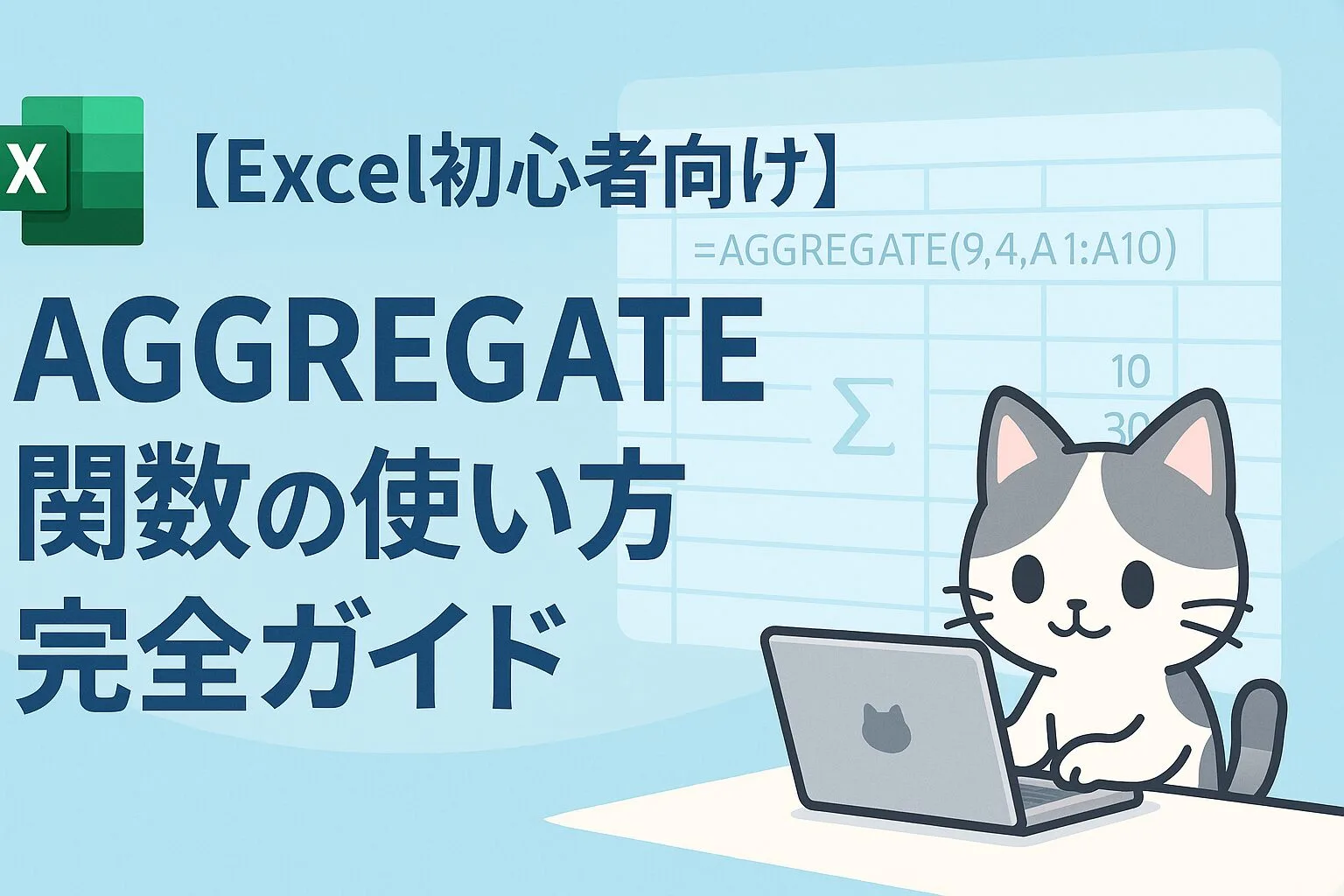 Excel初心者向けAGGREGATE関数の使い方ガイド。青い背景に抽象的なExcelシートのイメージと、パソコンを操作する小さな猫のキャラクターがデザインされたアイキャッチ画像。