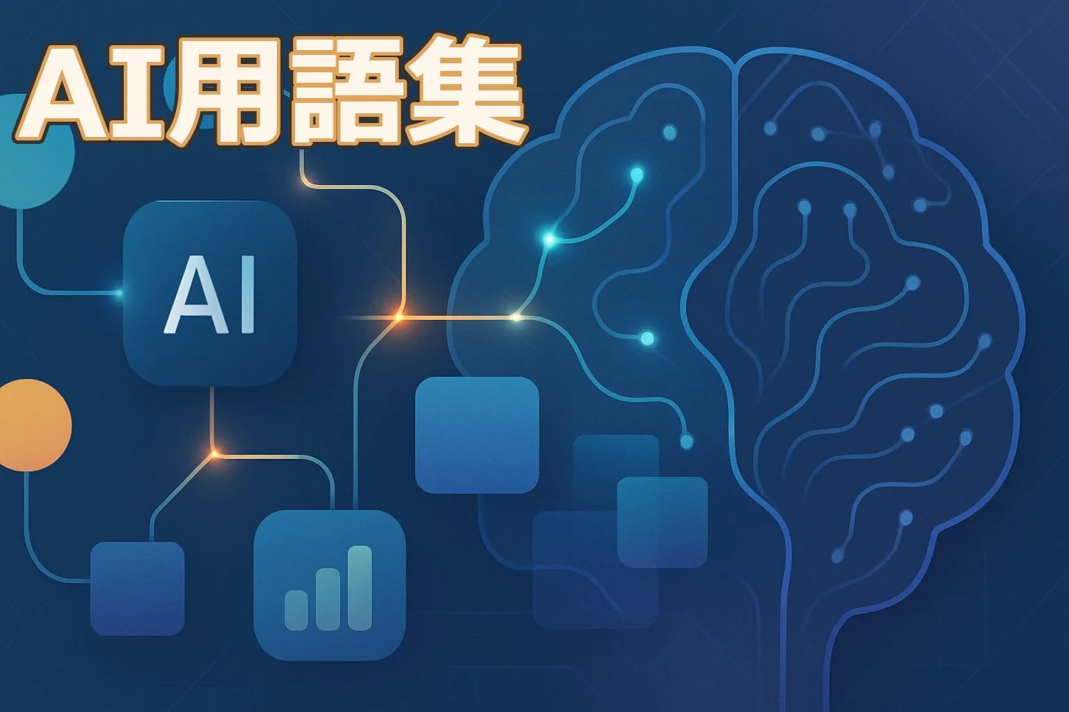 AI用語集まとめページの概念を示す、青と緑を基調とした抽象的なイラスト。データ接続、ニューラルネットワーク、およびビジネスにおけるAI活用の効率化と理解を象徴する。