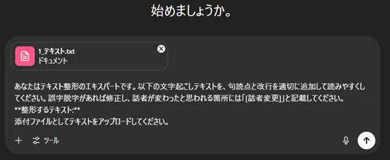 スクリーンショット：ChatGPTに整形プロンプトを入力