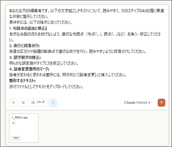 スクリーンショット：Claudeに整形プロンプトを入力