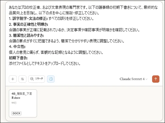 スクリーンショット：Claudeに議事録作成プロンプトを入力
