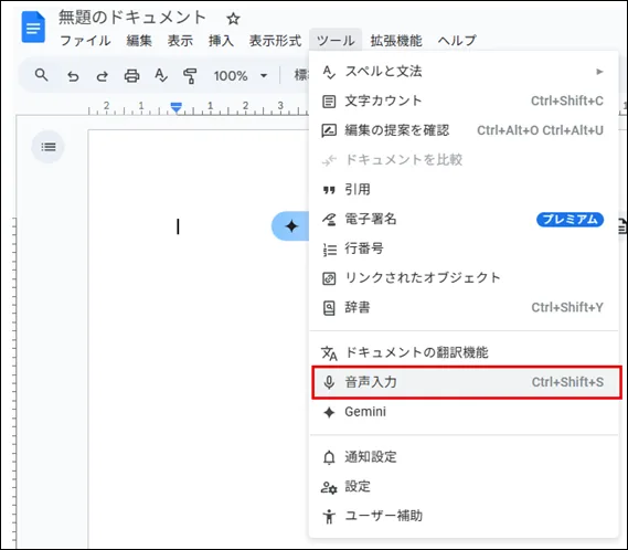 スクリーンショット:メニューバーの「ツール」から「音声入力」を選択