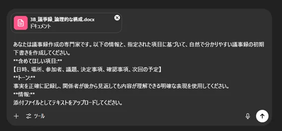 スクリーンショット：ChatGPTに議事録の初期下書きプロンプトを入力