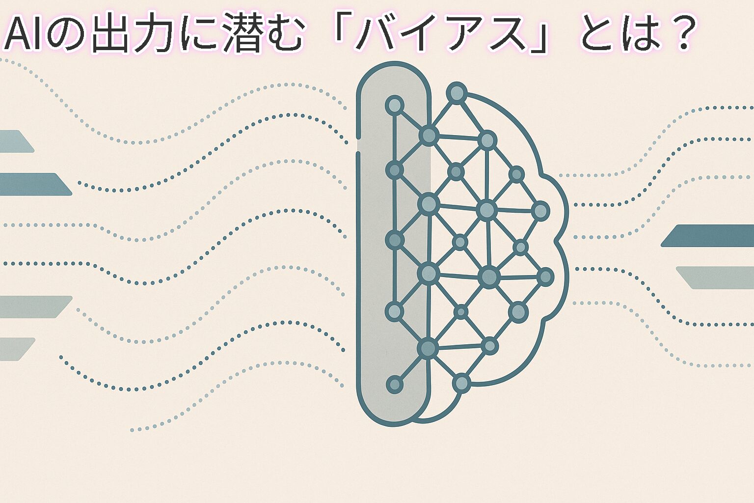 AI用語】バイアス | 誰でもできる業務改善講座