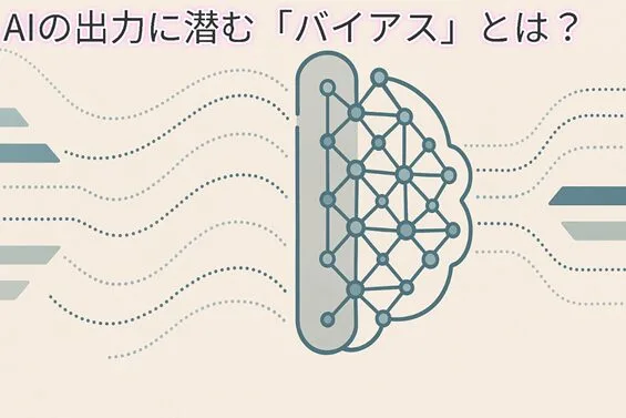 AIの偏り(バイアス)を示す抽象的なイラスト。デジタル脳のようなネットワークが偏り、データが不均一に流れている様子