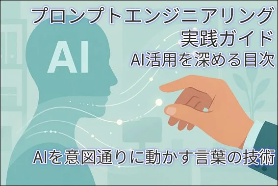 プロンプトエンジニアリング実践ガイドのメインビジュアル。AIと人間が協業し、デジタルな光が広がるイメージ。業務効率化とAI活用の未来を示す抽象的なイラスト。