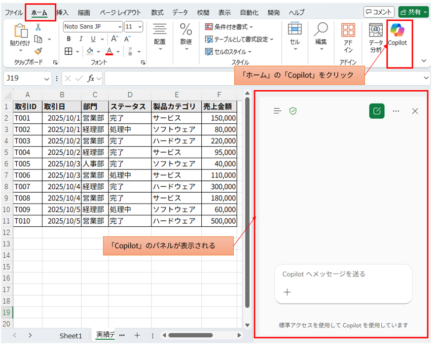 Excel画面のスクリーンショット。ホームタブの右端にある「Copilot」アイコンが赤枠で囲まれ、それをクリックすると画面右側にCopilotのチャットパネルが表示される様子を示している。データはA列からF列まで入力されている。