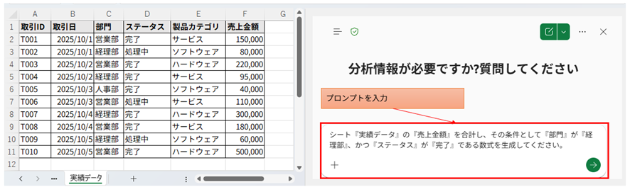 Copilotのチャットパネルにプロンプトを入力している状態のスクリーンショット。プロンプト「シート『実績データ』の『売上金額』を合計し、その条件として『部門』が『経理部』、かつ『ステータス』が『完了』である数式を生成してください。」が赤枠で示されている。