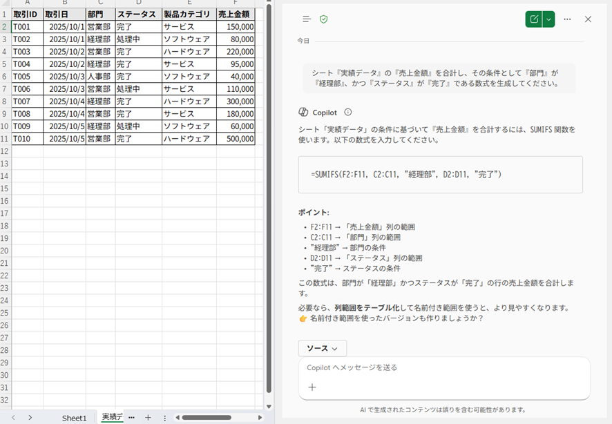 Copilotのチャットパネルが生成した数式と、その解説を表示しているスクリーンショット。数式は=SUMIFS(F2:F11, C2:C11, "経理部", D2:D11, "完了")であり、各引数（F2:F11、C2:C11など）のポイントが解説されている