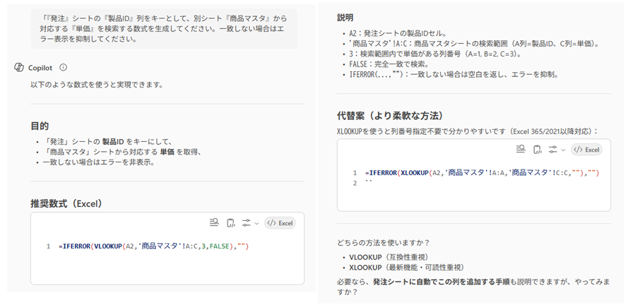 Copilotがデータ検索の複合関数（VLOOKUPおよびXLOOKUP）を生成したスクリーンショット。エラー抑制のためのIFERRORを含む=IFERROR(VLOOKUP(...))と、代替案として=IFERROR(XLOOKUP(...))が提案され、それぞれの関数の説明が付記されている。