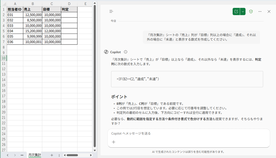 Copilotが論理的な評価のためのIF関数を生成したスクリーンショット。プロンプトは目標達成度の判定に関するもので、生成された数式=IF(B2>=C2,"達成","未達")が表示され、B2（売上）とC2（目標）の比較に関するポイントが解説されている。