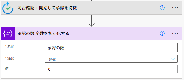 複数承認者の結果を集計するため、整数型の変数「承認の数」を初期値0で設定するアクション。