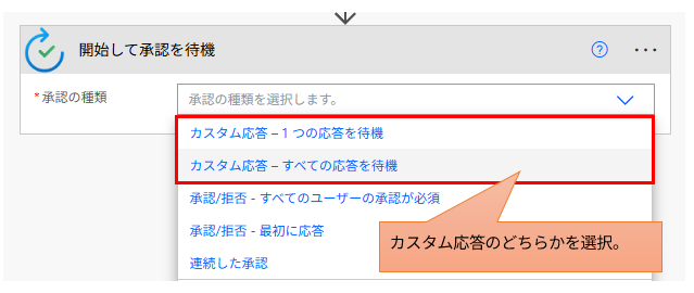 「開始して承認を待機」アクションの設定画面。「カスタム応答 - 1つの応答を待機」など、承認の種類を選択するドロップダウンメニュー。