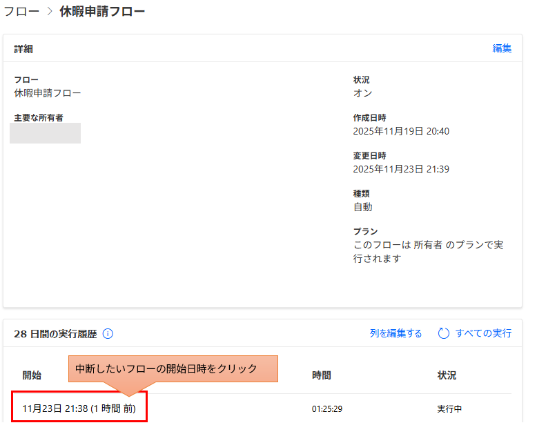 フローの詳細画面。「28日間の実行履歴」セクションで、中断したい実行中フローの開始時刻をクリックする手順。