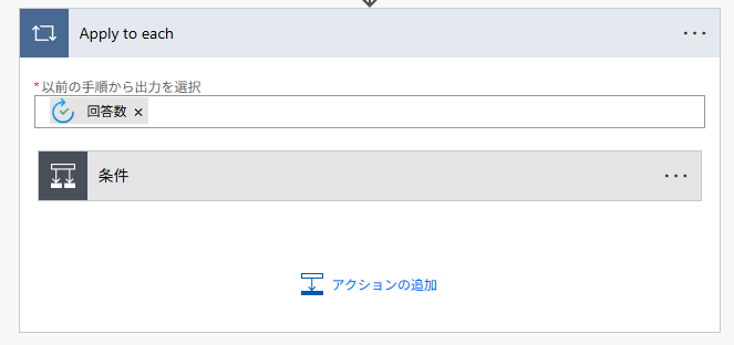 「回答数 承認者の応答」を設定した結果、自動で「Apply to each」が追加され、その中に条件アクションが配置されたフローの構成。
